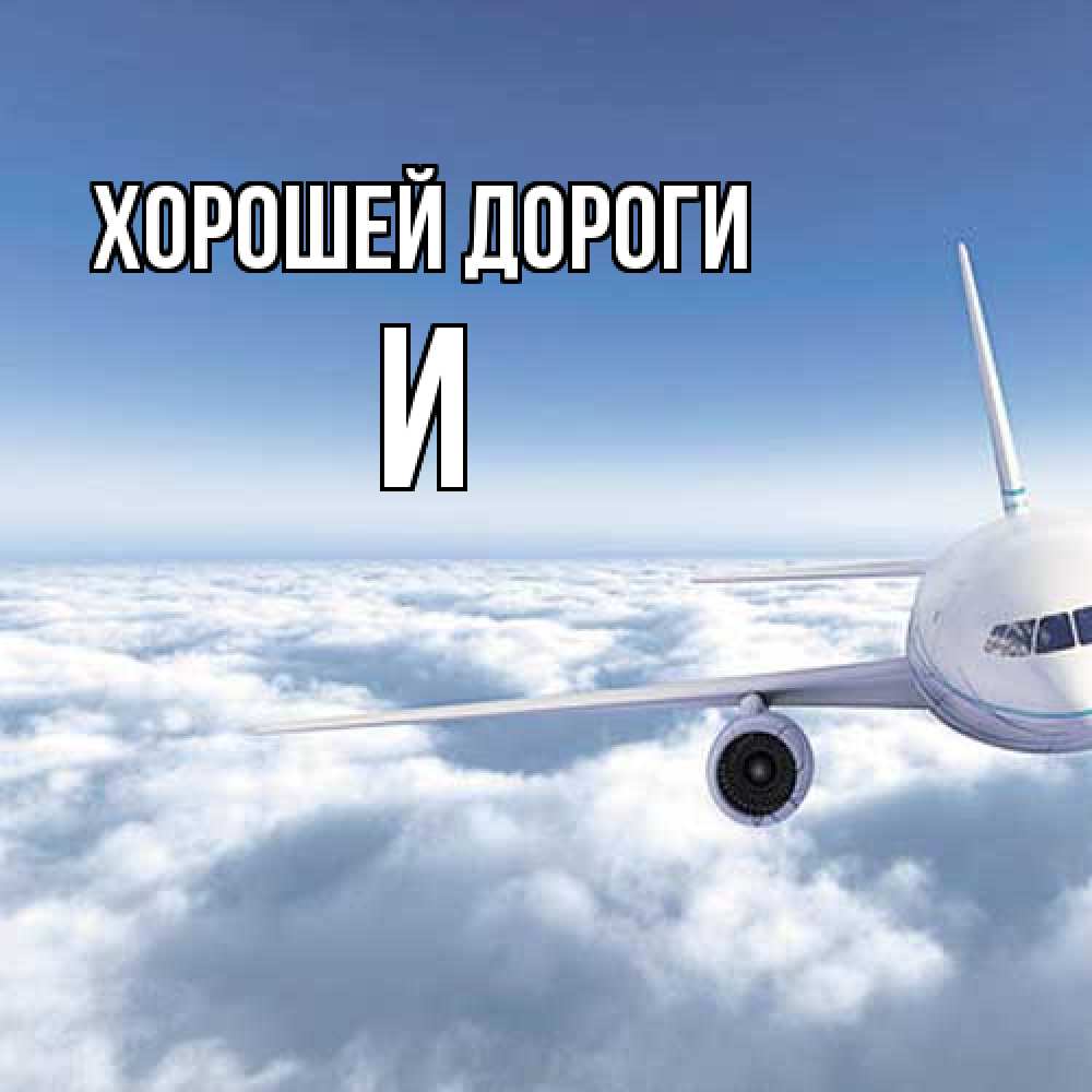 Открытка  с именем. И, Хорошей дороги  