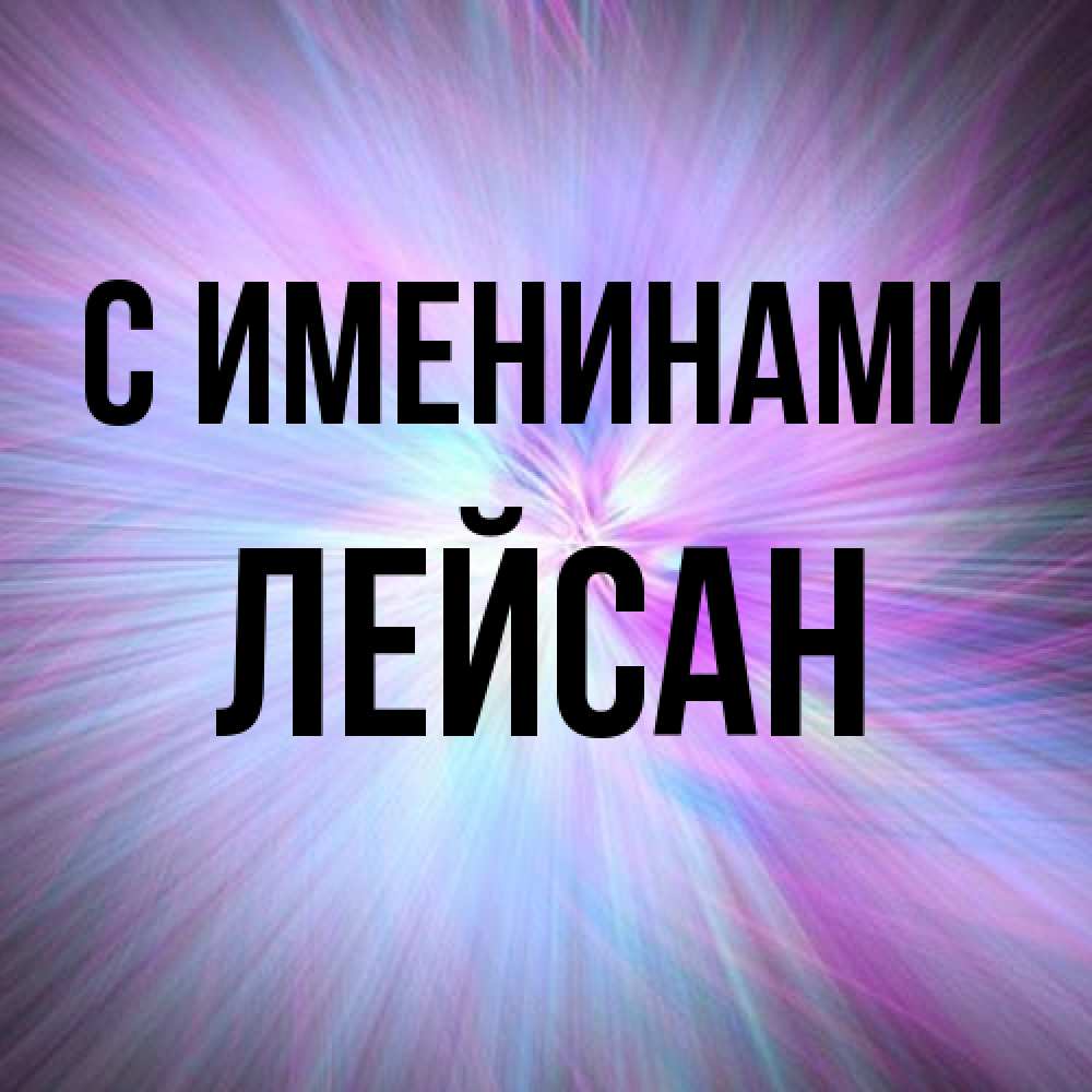Открытка  с именем. Лейсан, С именинами  