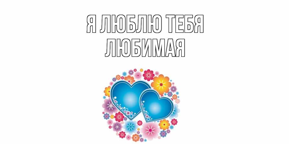 Открытка  с именем. Любимая, Я люблю тебя  