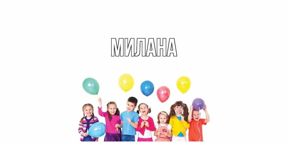 Открытка  с именем. Милана, Главная  