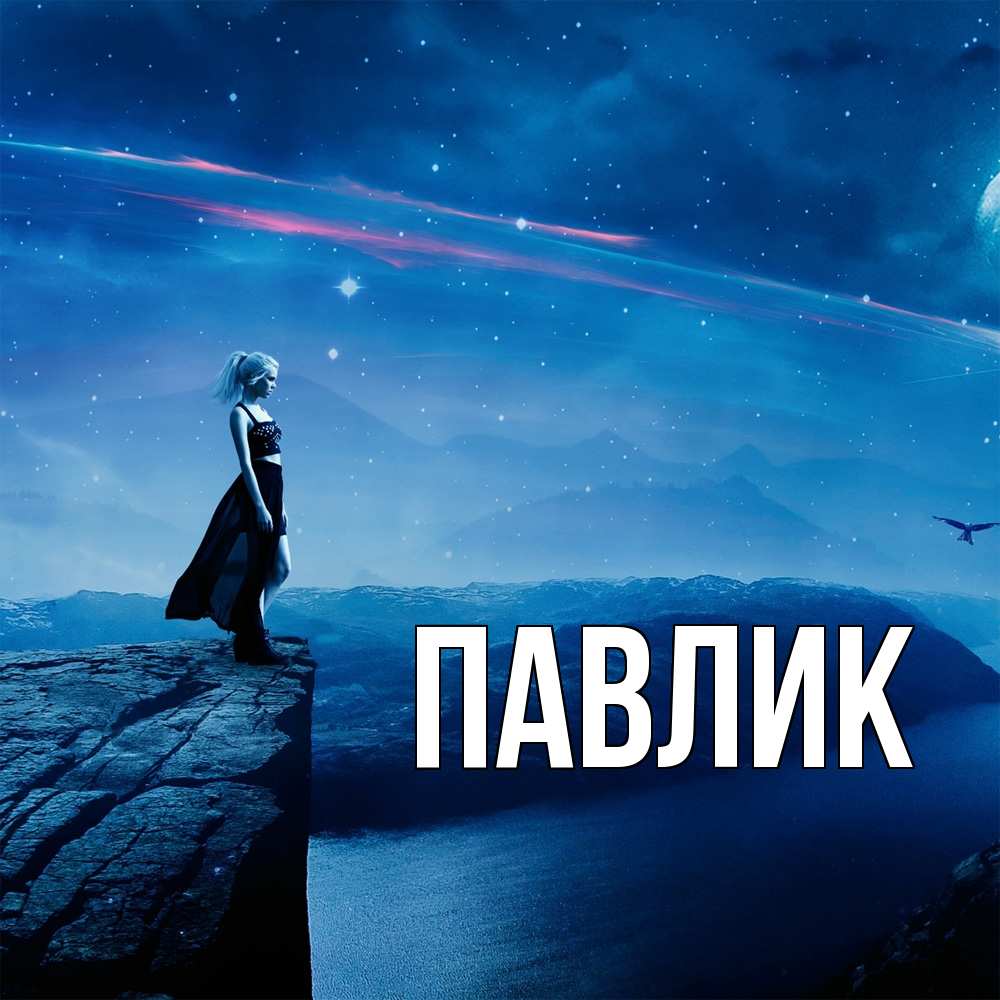 Открытка  с именем. Павлик, Главная  