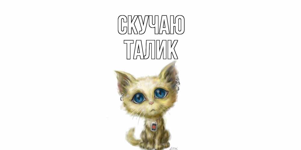 Открытка  с именем. Талик, Скучаю  