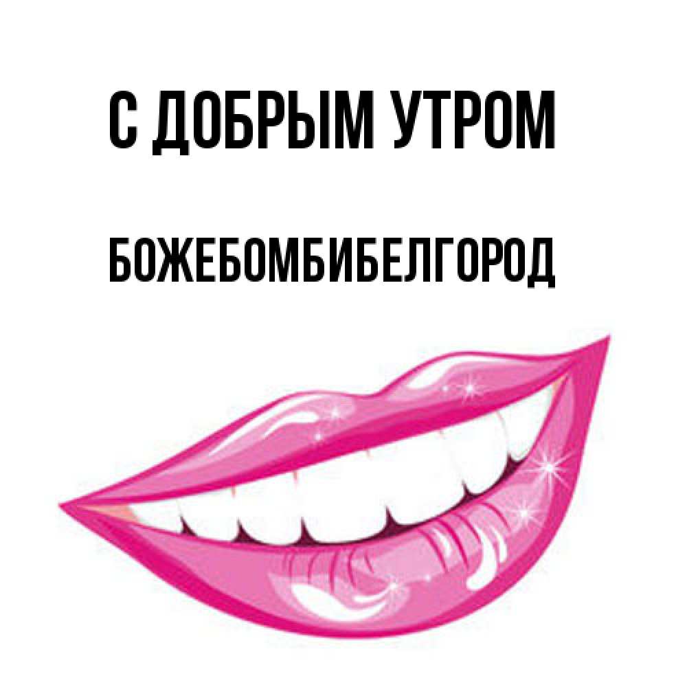 Открытка  с именем. божебомбибелгород, С добрым утром  
