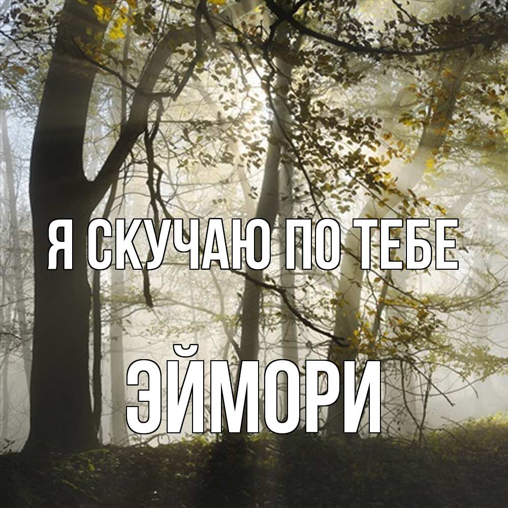 Открытка  с именем. эймори, Я скучаю по тебе  
