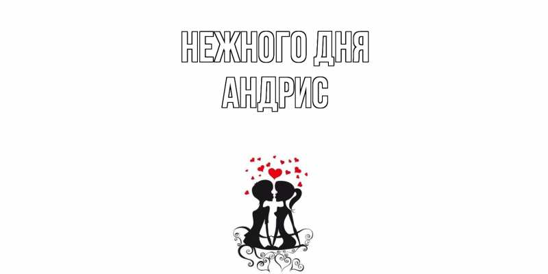 Картинка Нежного дня, Андрис