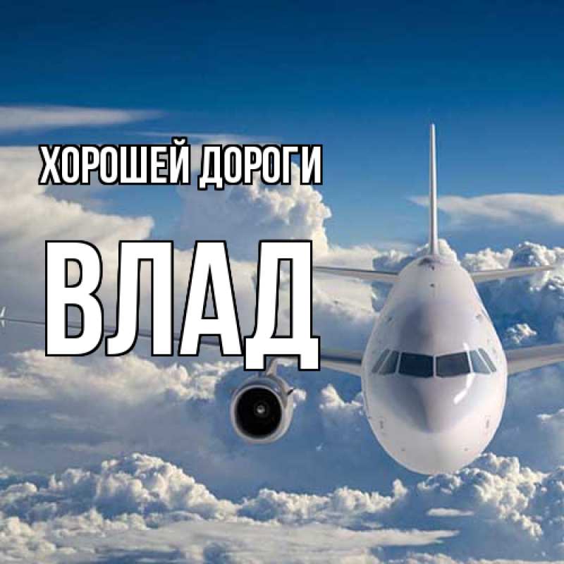 Картинка Хорошей дороги, Влад