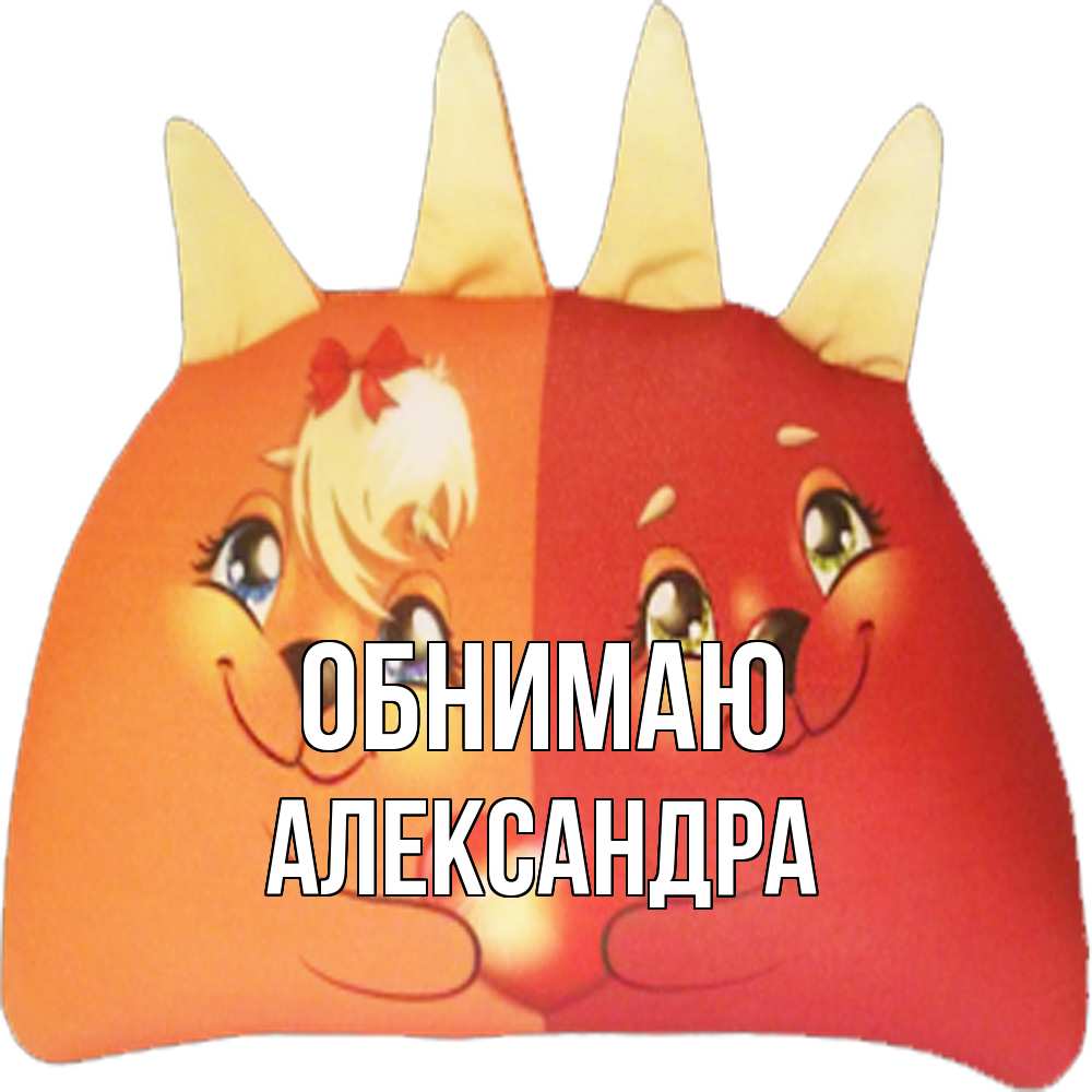 Открытка  с именем. Александра, Обнимаю  
