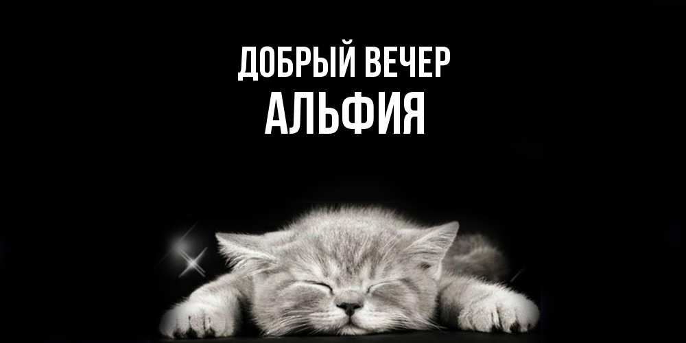 Открытка  с именем. Альфия, Добрый вечер  
