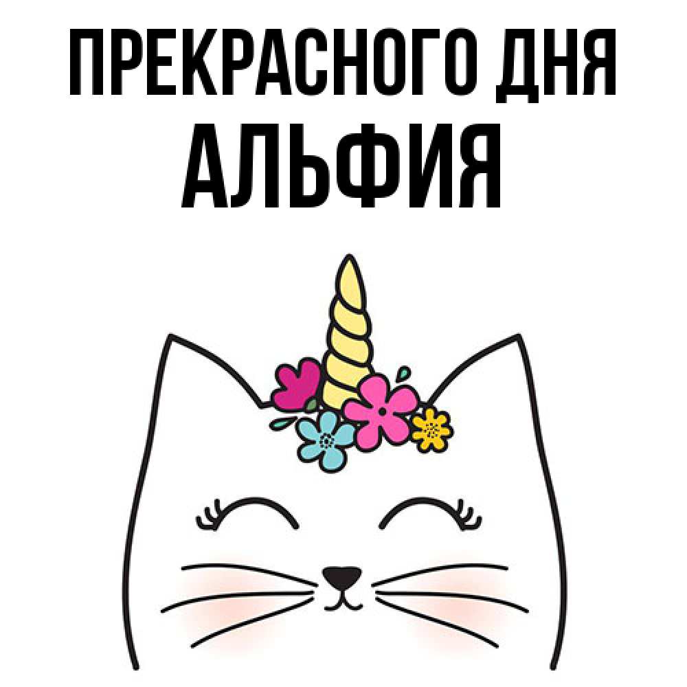 Открытка  с именем. Альфия, Прекрасного дня  