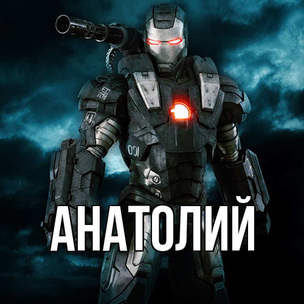 Открытка  с именем. Анатолий, Главная  