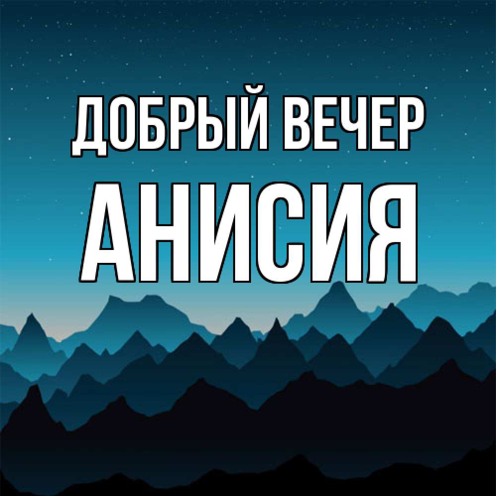 Открытка  с именем. Анисия, Добрый вечер  