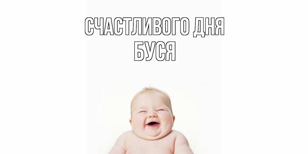 Открытка  с именем. Буся, Счастливого дня  