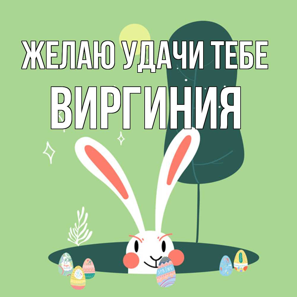 Открытка  с именем. Виргиния, Желаю удачи тебе  