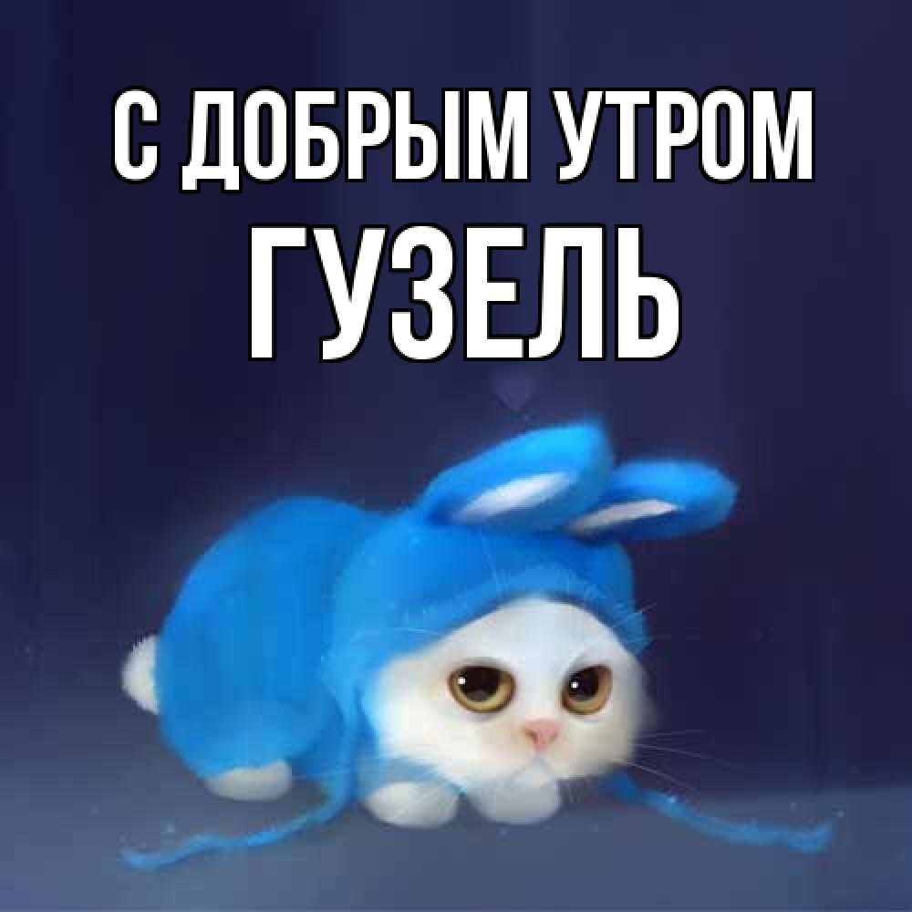 Открытка  с именем. Гузель, С добрым утром  