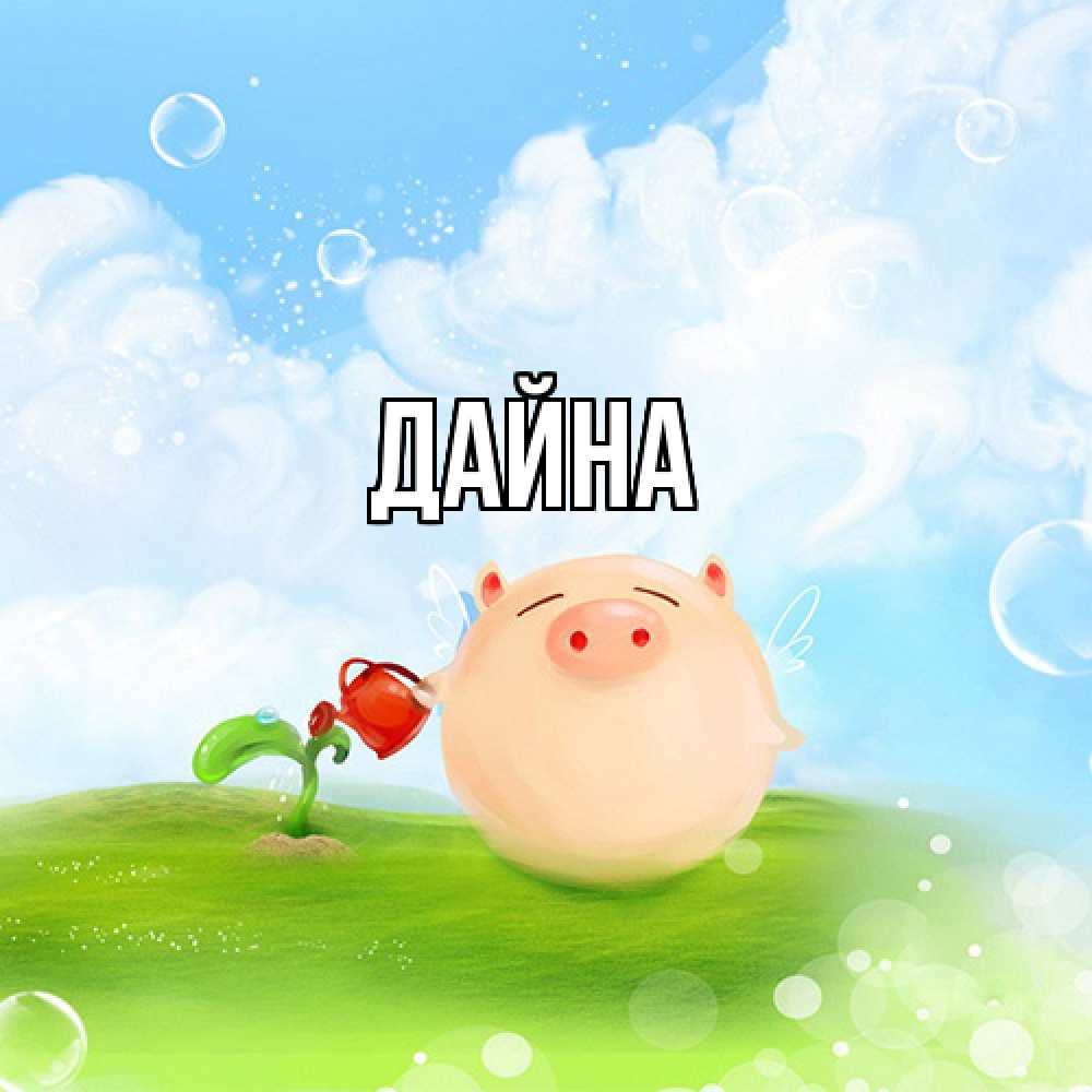 Открытка  с именем. Дайна, Главная  