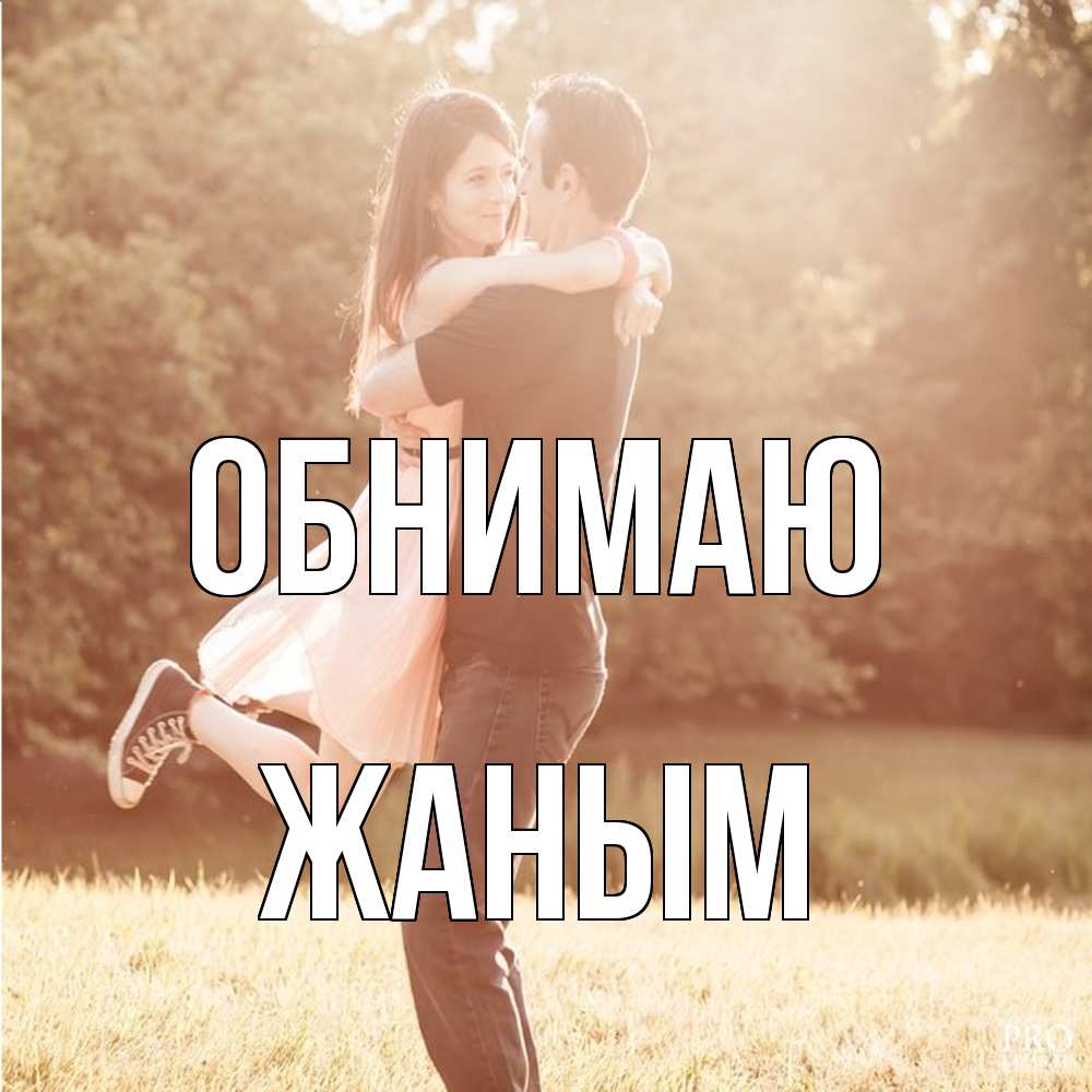 Открытка  с именем. Жаным, Обнимаю  