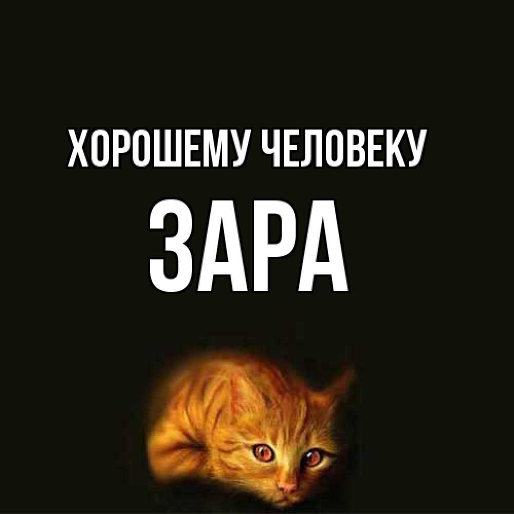 Открытка  с именем. Зара, Хорошему человеку  