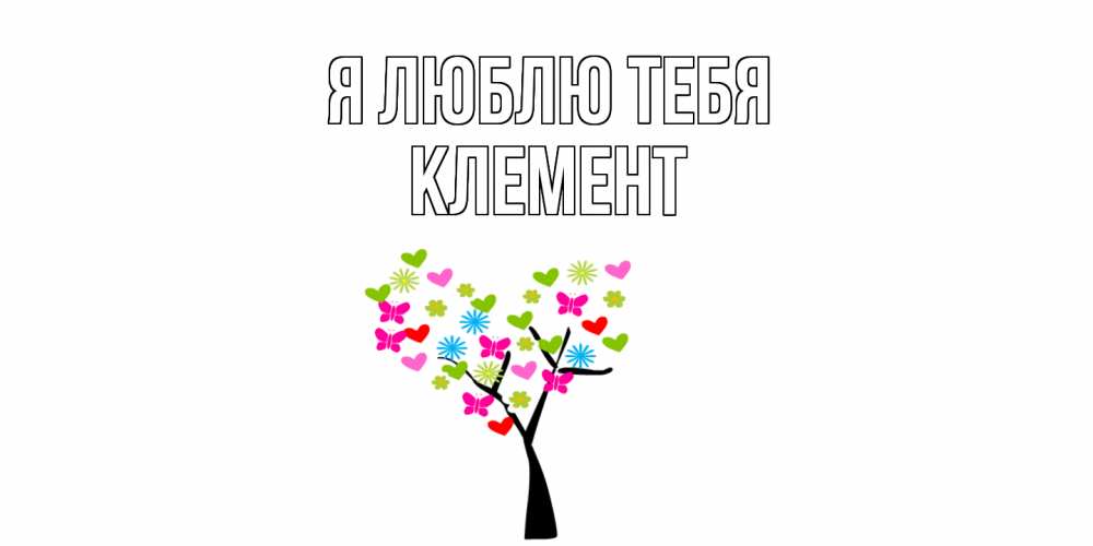 Открытка  с именем. Клемент, Я люблю тебя  