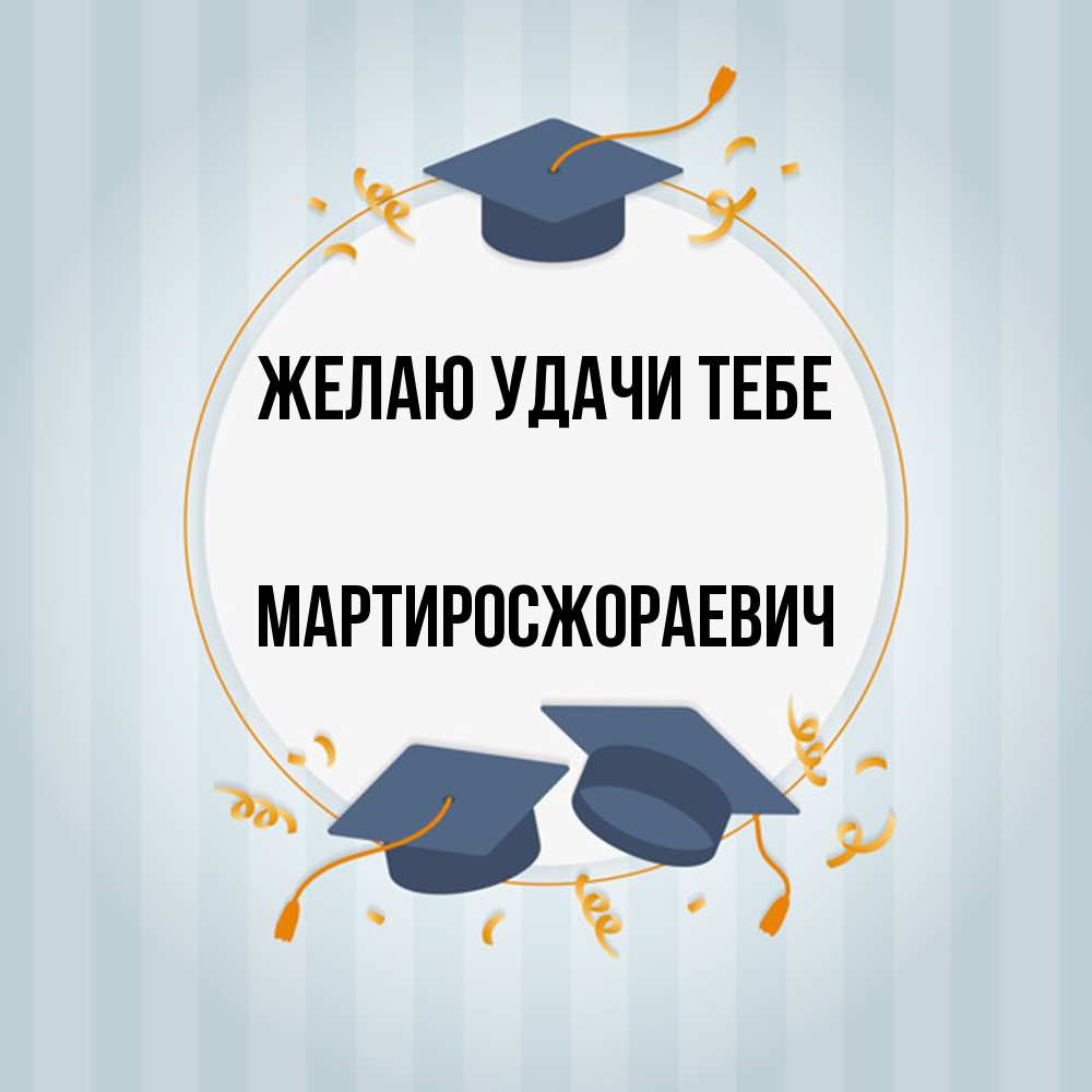 Открытка  с именем. Мартиросжораевич, Желаю удачи тебе  
