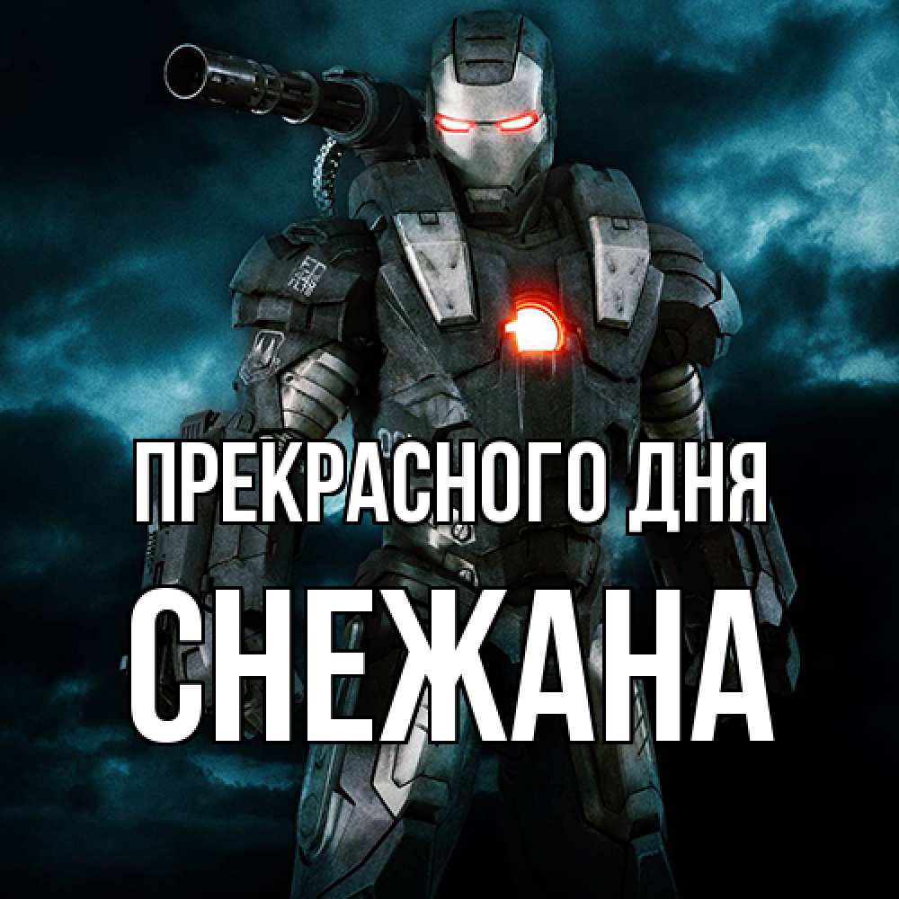 Открытка  с именем. Снежана, Прекрасного дня  
