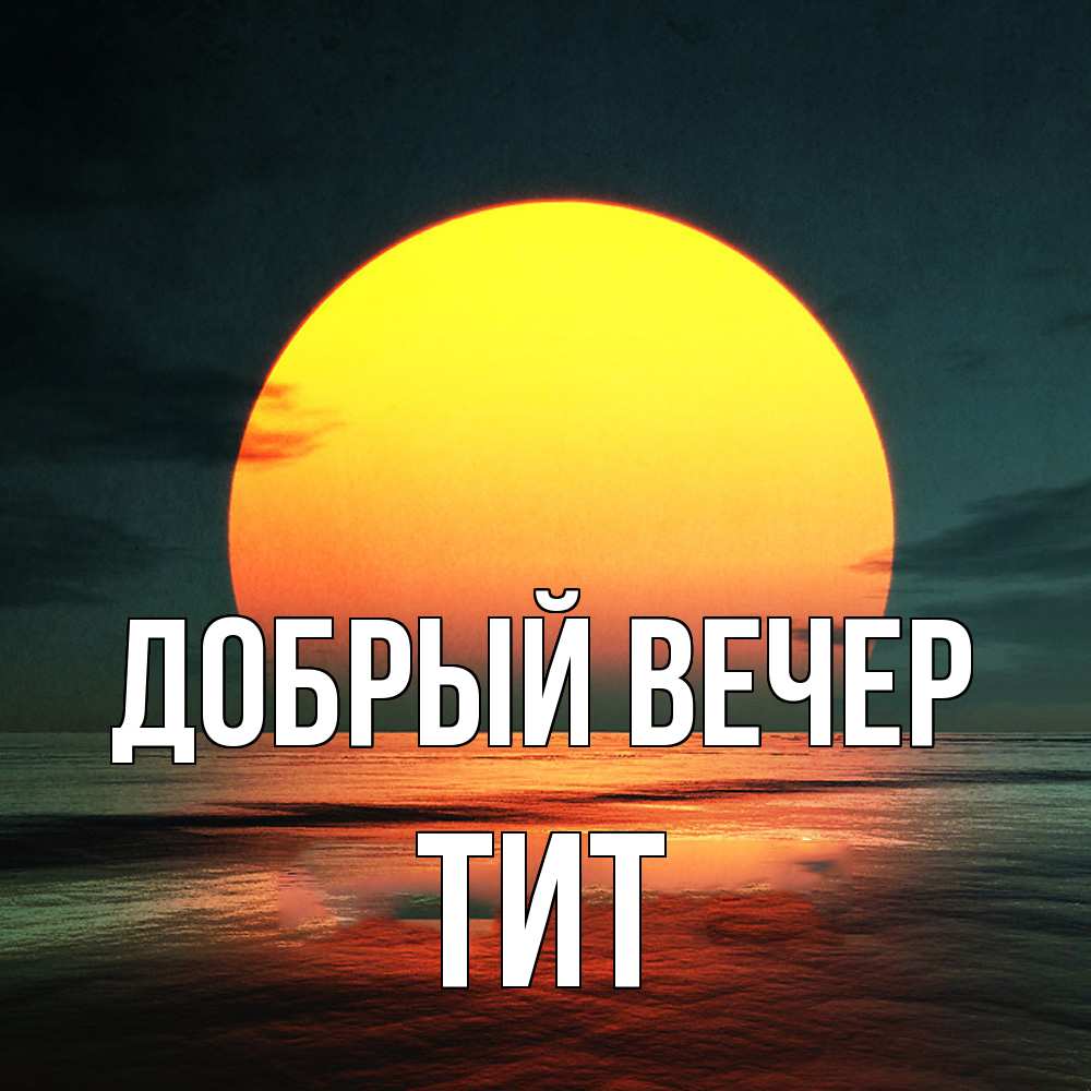 Открытка  с именем. Тит, Добрый вечер  