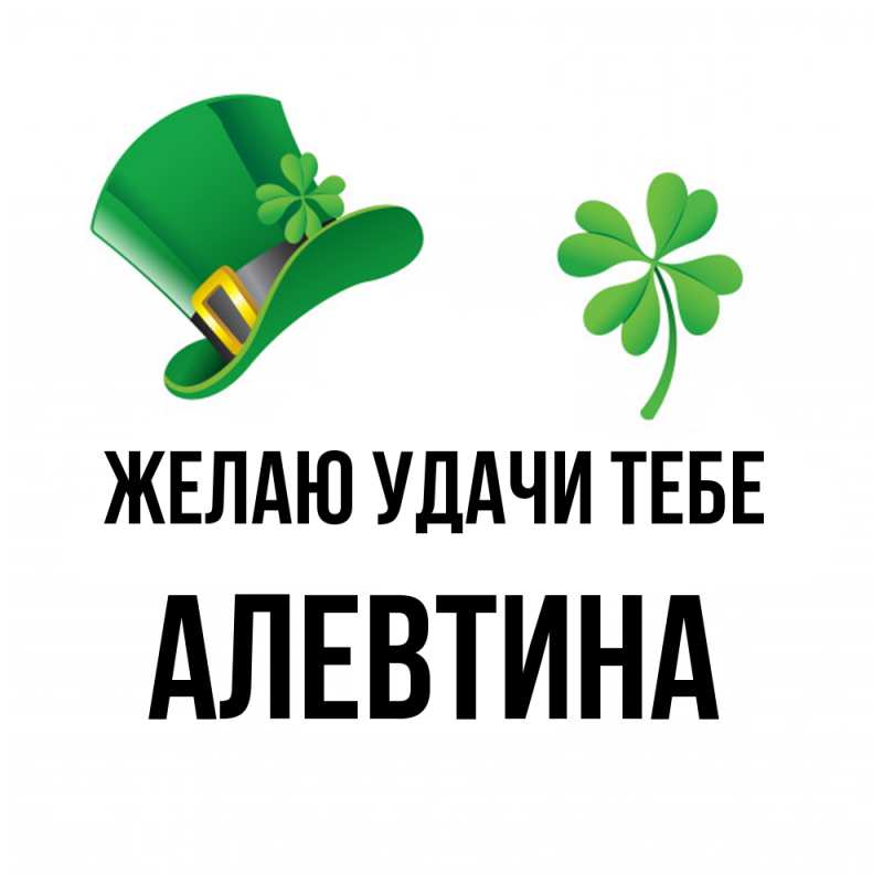 Картинка Желаю удачи тебе, Алевтина