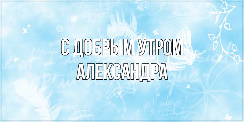Картинка С добрым утром, Александра