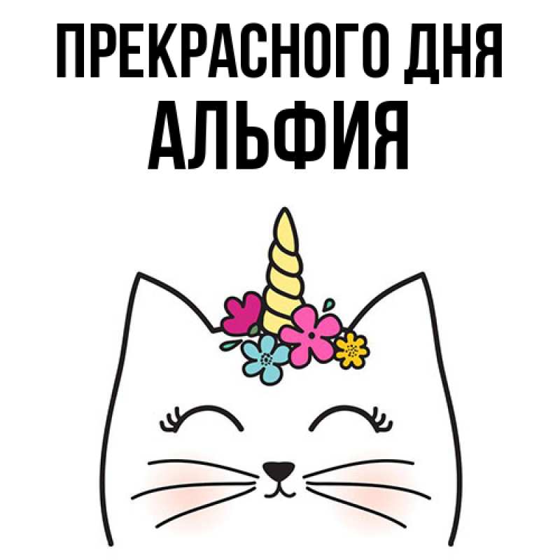 Картинка Прекрасного дня, Альфия