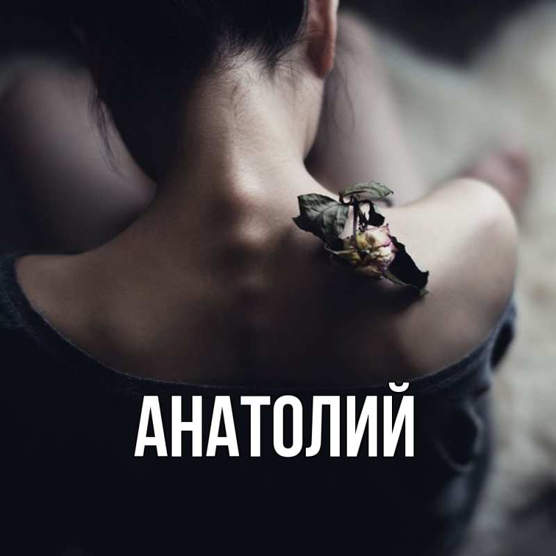 Картинка  с именем , Анатолий