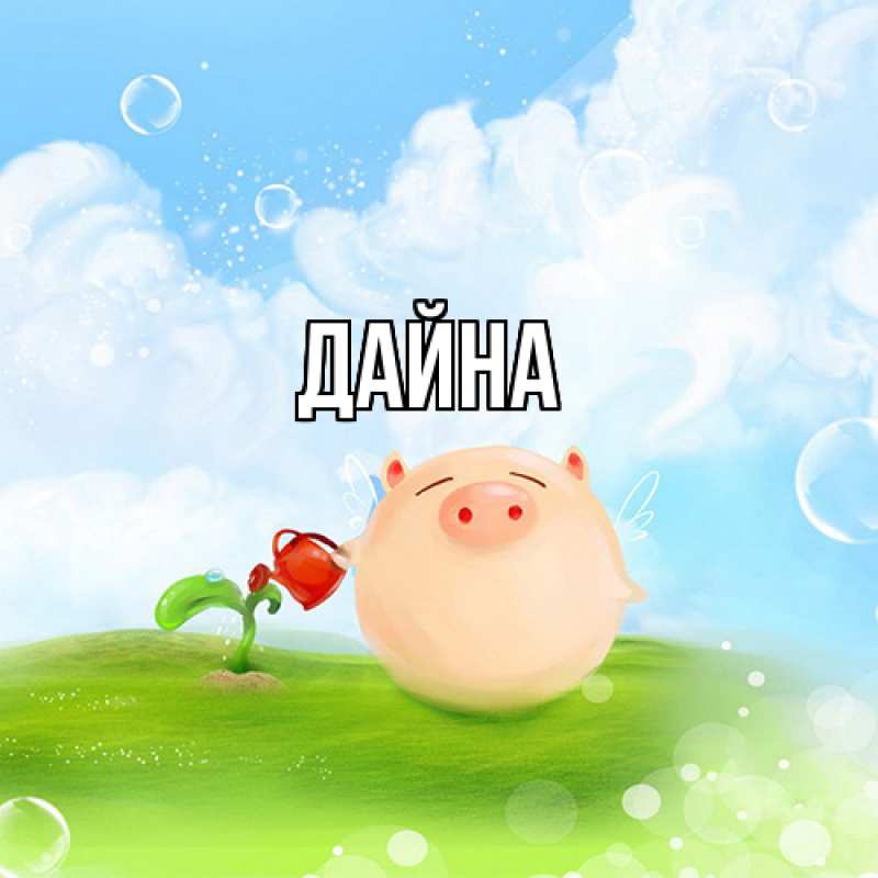 Картинка  с именем , Дайна