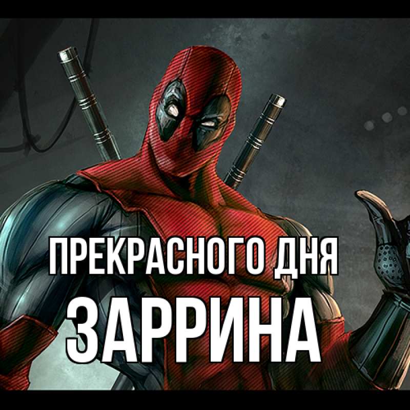 Открытка с именем, Заррина, Прекрасного дня