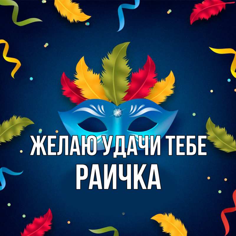 Картинка Желаю удачи тебе, Раичка