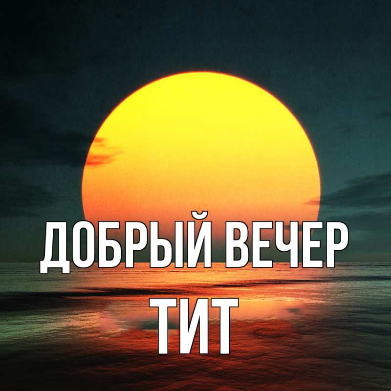 Картинка Добрый вечер, Тит