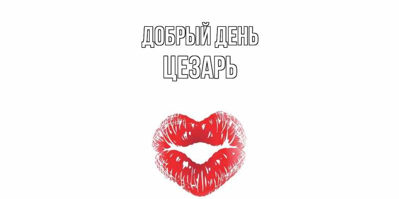 Картинка Добрый день, Цезарь