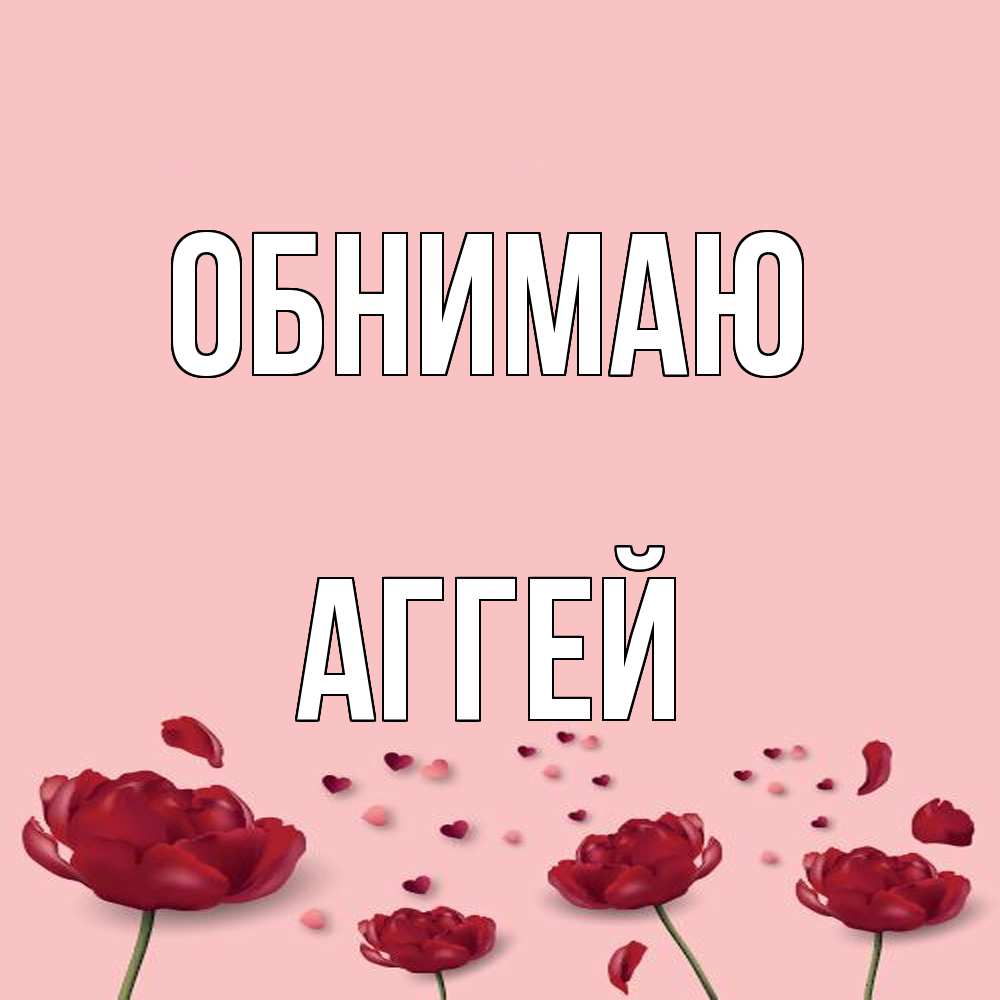 Открытка  с именем. Аггей, Обнимаю  