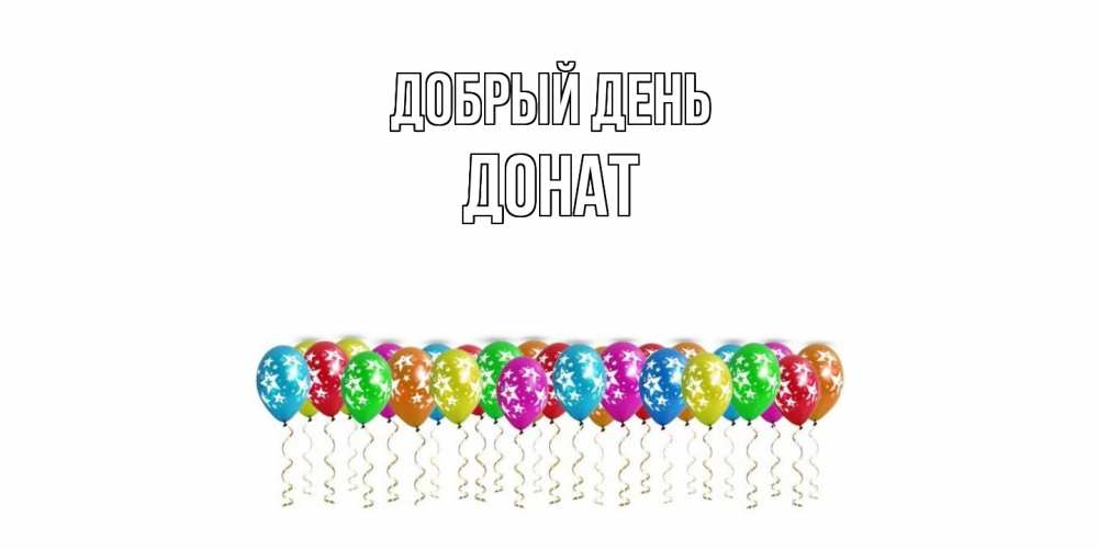 Открытка  с именем. Донат, Добрый день  
