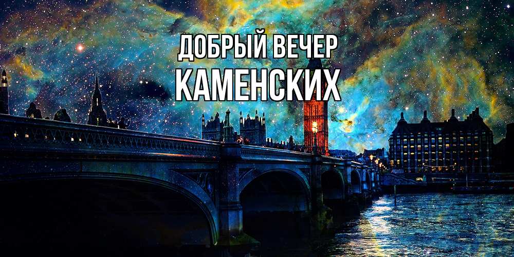 Открытка  с именем. Каменских, Добрый вечер  
