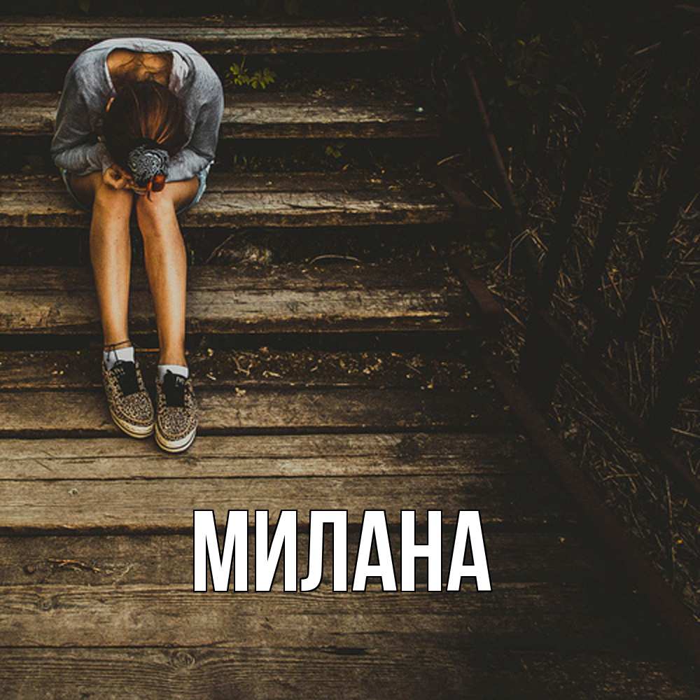 Открытка  с именем. Милана, Главная  