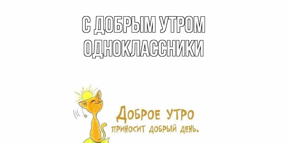 Открытка  с именем. Одноклассники, С добрым утром  