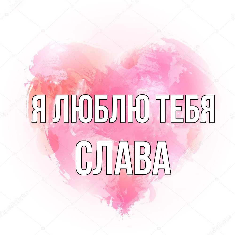 Открытка  с именем. Слава, Я люблю тебя  