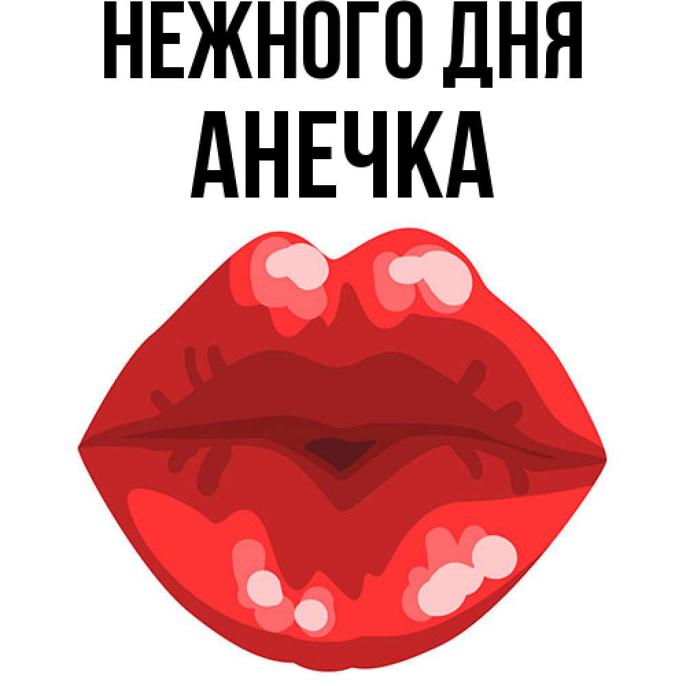 Открытка  с именем. анечка, Нежного дня  