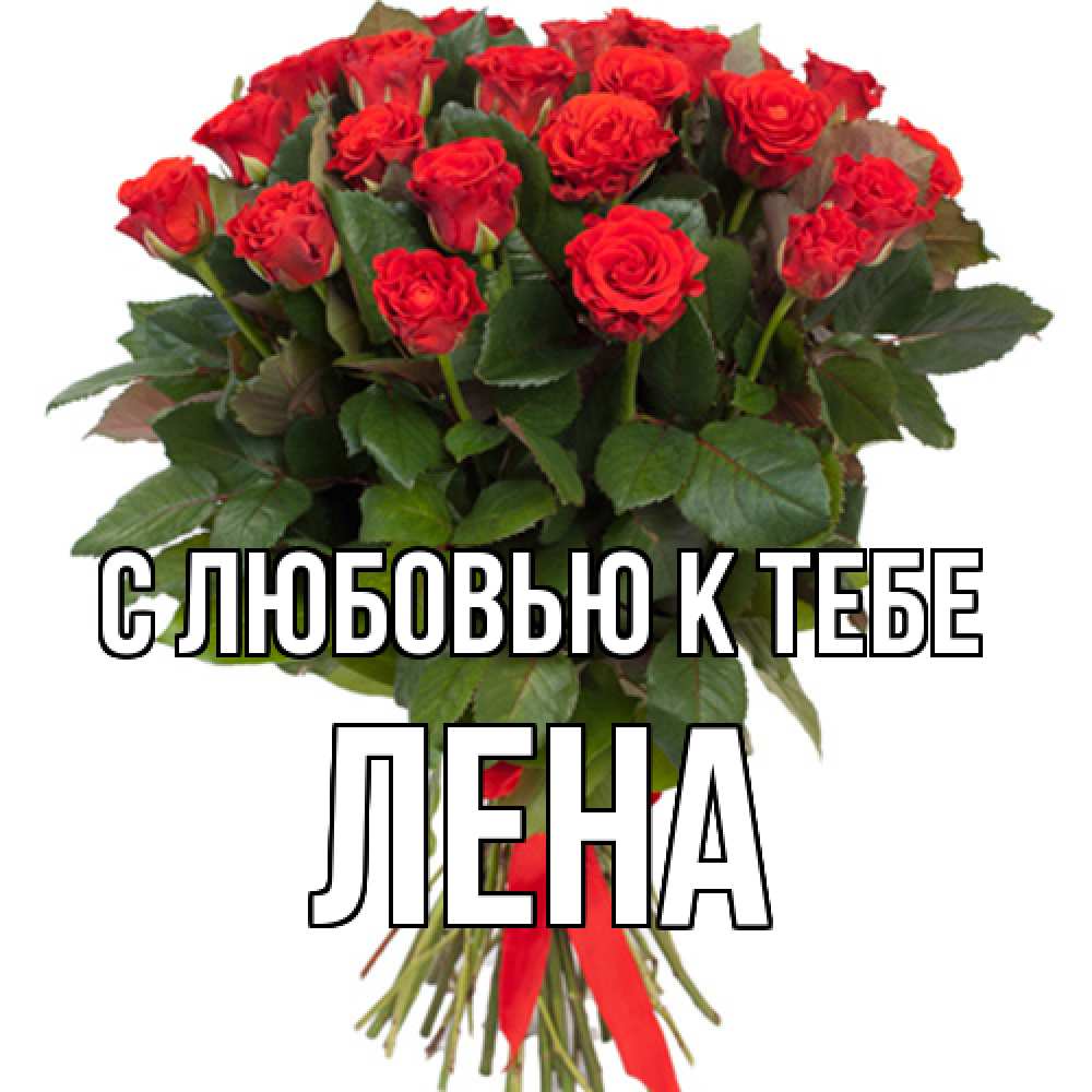Открытка  с именем. лена, С любовью к тебе  