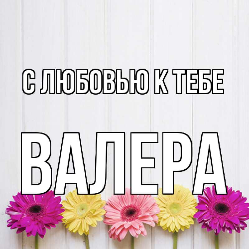 Картинка С любовью к тебе, Валера