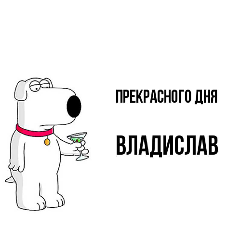 Картинка Прекрасного дня, Владислав