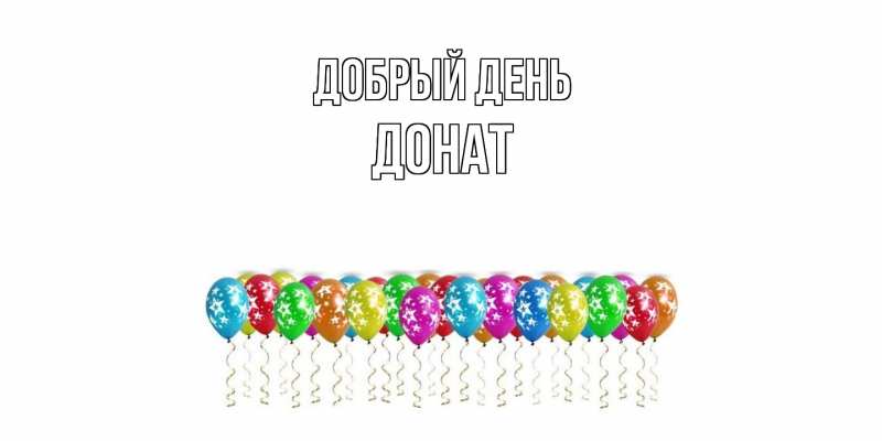 Картинка Добрый день, Донат