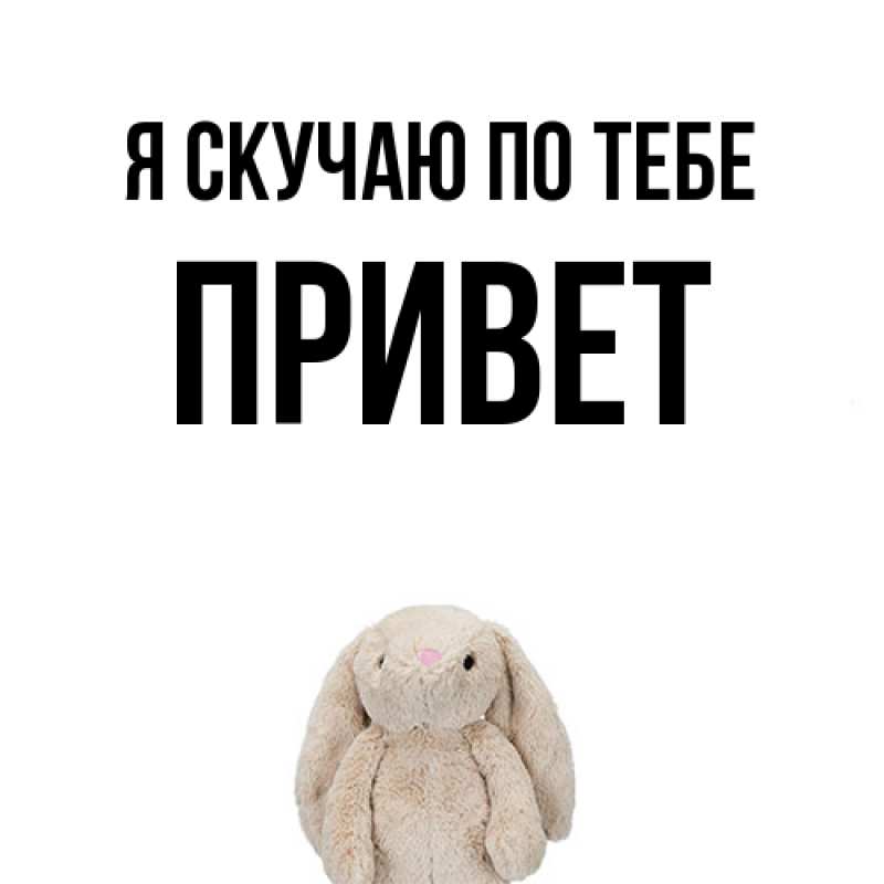 Картинка Я скучаю по тебе, Привет