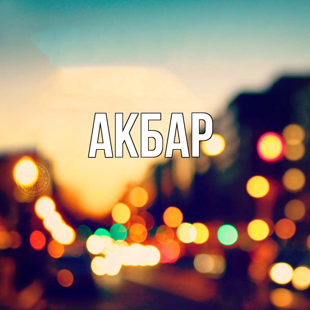 Открытка  с именем. Акбар, Главная  