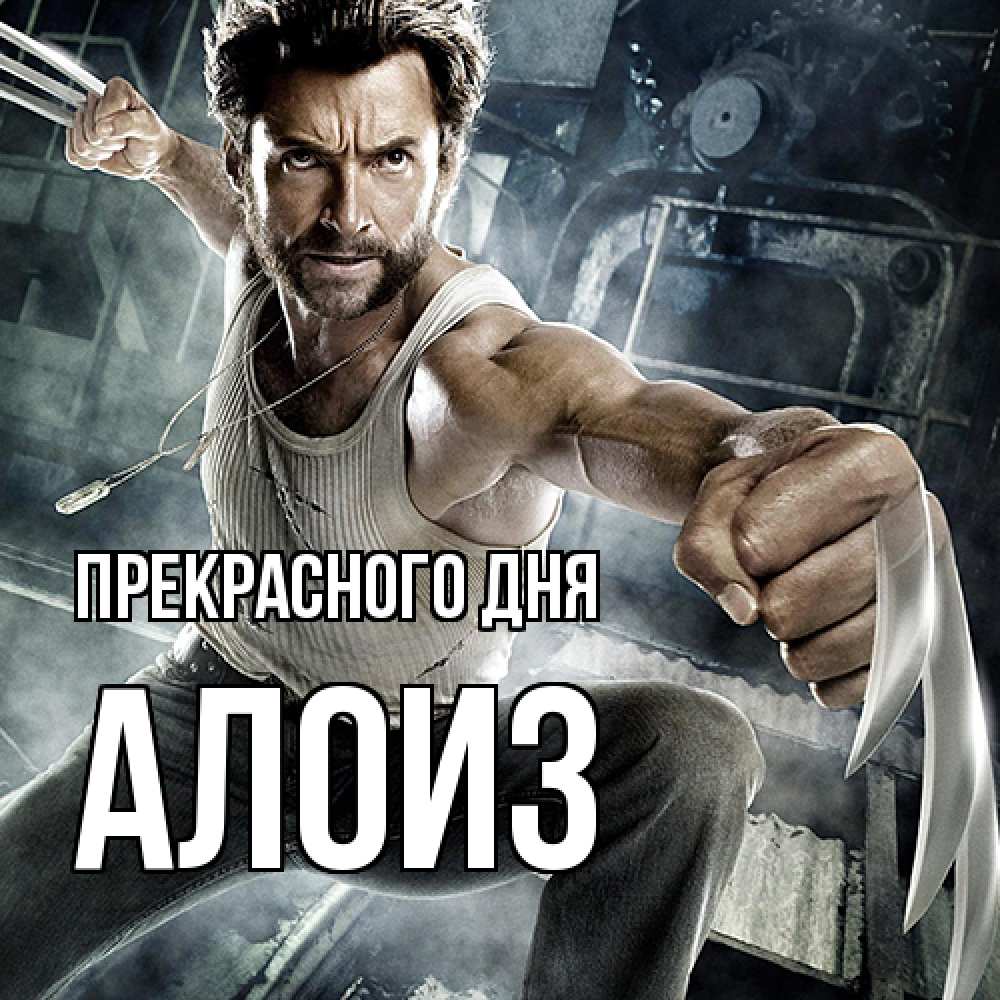 Открытка  с именем. Алоиз, Прекрасного дня  