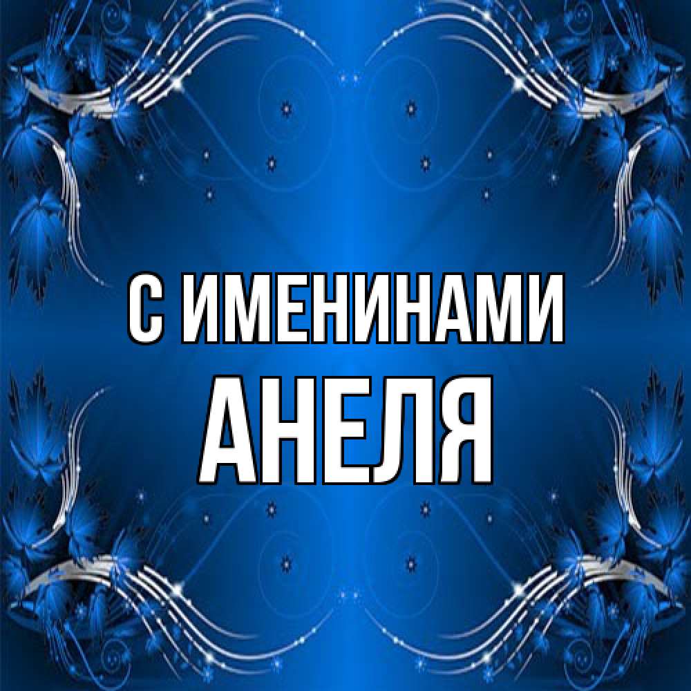 Открытка  с именем. Анеля, С именинами  