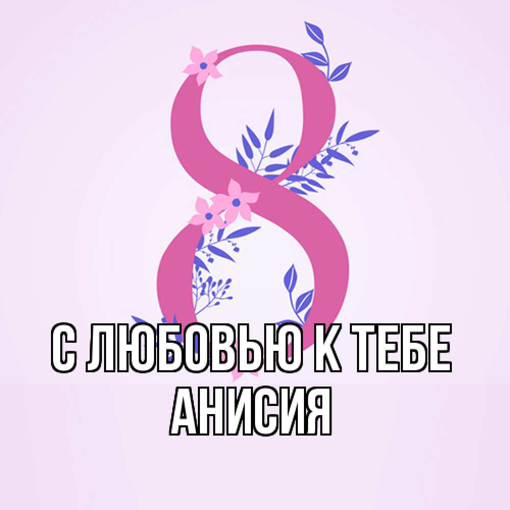 Открытка  с именем. Анисия, С любовью к тебе  